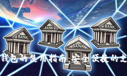 数字电子钱包的使用指南：安全便捷的支付新方式