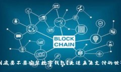 到底要不要安装数字钱包