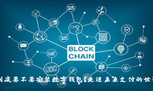 到底要不要安装数字钱包？走进未来支付的世界