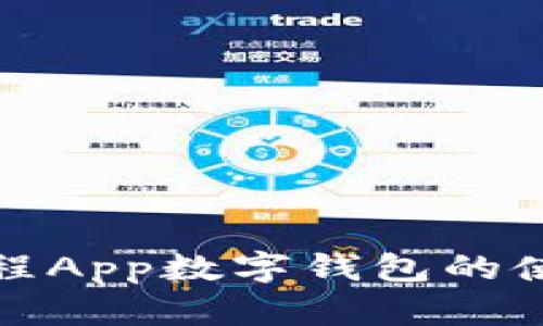 全方位解析携程App数字钱包的使用指南与攻略