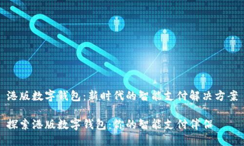 港版数字钱包：新时代的智能支付解决方案

探索港版数字钱包：你的智能支付伴侣
