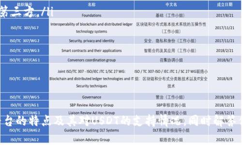 在撰写关于“Tokenim是否支持USDT”的主题内容之前，我们可以为您提供一个相应的和关键词。


baozi1Tokenim平台全面支持USDT，让数字交易更便捷/baozi1

关键词：
Tokenim, USDT, 数字货币交易/guanjianci

下面是围绕这个的大纲内容，包括详细介绍和相关问题解答。

---

Tokenim平台简介
Tokenim是一个新兴的数字货币交易平台，旨在为用户提供安全、高效、便捷的交易体验。无论是对新手投资者还是经验丰富的交易者，Tokenim都提供了一系列强大的工具和功能，以满足其多样化的交易需求。平台的界面友好，交易速度快，并且支持多种主流数字货币的交易，包括比特币、以太坊以及USDT（Tether）等。

USDT的概述
USDT（Tether）是一种稳定币，旨在通过与法币（如美元）挂钩来保持其价格的稳定性。USDT在区块链上发行，并广泛用于数字货币交易中的价值储存与转移，由于其价格波动小，成为许多交易平台上的主要交易工具。投资者可以通过USDT进行快速的资产转换，同时将风险降到最低。

Tokenim对USDT的支持
在Tokenim平台上，用户可以方便地进行USDT的存取款、交易和转换。Tokenim支持USDT的主要原因包括：
ul
    listrong高流动性：/strongUSDT作为稳定币，具有很高的市场流动性，用户可以在不同资产之间快速转换。/li
    listrong交易便捷：/strong通过USDT进行交易，用户可以避免法币的汇率风险，简化交易流程。/li
    listrong支持多种交易对：/strongTokenim平台上，用户可以使用USDT交易多种数字货币，提高交易的灵活性。/li
/ul

通过Tokenim，用户不仅可以轻松获得USDT，还可以在短时间内完成交易，享受更优质的数字货币投资体验。

如何在Tokenim上使用USDT进行交易
在Tokenim平台上使用USDT进行交易的步骤如下：
ol
    listrong注册账号：/strong访问Tokenim官网，填写相关信息完成注册。/li
    listrong进行身份验证：/strong根据平台要求完成KYC（身份验证）过程，以确保交易安全。/li
    listrong充值USDT：/strong在个人账户中选择充值，生成USDT钱包地址，向该地址转入USDT。/li
    listrong选择交易对：/strong在交易页面选择想要交易的数字货币对，例如USDT/BTC。/li
    listrong下单交易：/strong输入交易数量和价格，确认订单，完成交易。/li
/ol
完成这些步骤后，用户的数字资产将及时更新，用户也可以随时查看交易记录和资产状况。

常见问题解答

问题1：Tokenim的安全性如何？
Tokenim平台为了确保用户资产的安全，采取了多重安全措施，包括但不限于：
ul
    listrong资金存储：/strong将大部分用户资产冷存储，防止黑客攻击。/li
    listrong二次验证：/strong开启账户二次验证，增加额外的安全层。/li
    listrong交易监控：/strong对可疑交易进行实时监控，及时反应和处理异常情况。/li
/ul
这样一系列的措施都大大降低了风险，为用户提供了更加安全的交易环境。

问题2：如果在Tokenim上出现充值问题，用户应如何解决？
充值问题是用户在使用任何数字货币平台时可能会遇到的情况。在Tokenim上，如果用户在充值过程中遇到问题，可以按照以下步骤进行解决：
ul
    listrong检查交易状态：/strong首先在区块链上查看交易是否成功，确认转账信息的准确性。/li
    listrong联系客服：/strong如果确认转账已成功但未到账，用户应及时联系Tokenim客服。/li
    listrong提供信息：/strong在联系客服时，准备好转账记录的详细信息，例如交易Hash、充值金额和时间等。/li
/ul
Tokenim的客服团队会根据用户提供的信息进行核实，并帮助解决充值问题。通常情况下，充值处理会在一定的工作时间内完成，并且平台对所有充值事务进行记录，以确保透明度和安全性。

问题3：Tokenim平台的手续费有哪些？
在Tokenim交易时，用户需注意相关的手续费问题，具体包括：
ul
    listrong交易手续费：/strong每笔交易都会收取一定比例的交易手续费，用户可以在交易界面查看具体费用。/li
    listrong提币手续费：/strong从Tokenim平台提取数字货币时，会收取提币手续费，相应费用根据区块链网络情况而有所波动。/li
    listrong充值免费：/strongTokenim平台对充值不收取任何费用，用户可无障碍地将资金存入平台。/li
/ul
通过了解手续费结构，用户可以更好地进行交易预算和规划，选择最优的交易时机和策略。

问题4：Tokenim如何确保用户数据的隐私？
用户数据隐私是数字货币平台必须重视的问题。Tokenim采取了多项措施保护用户信息，包括：
ul
    listrong数据加密：/strong用户的个人信息和交易记录采用高级加密技术进行保护，确保数据不被非法访问。/li
    listrong隐私政策：/strongTokenim有明确的隐私政策，用户的所有信息使用都在法律规定范围内，并且不会未经用户同意泄露给第三方。/li
    listrong匿名交易：/strong用户可以选择以较为隐私的方式进行交易，减少个人信息曝光的风险。/li
/ul
这些措施保障了用户在Tokenim平台上的数据隐私，让用户在交易时可以更加放心。

---

以上便是围绕