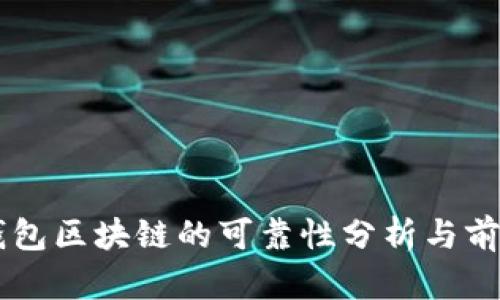 百度钱包区块链的可靠性分析与前景展望