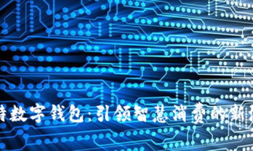 方特数字钱包：引领智慧消费的新潮流