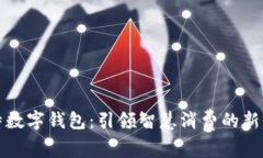 方特数字钱包：引领智慧