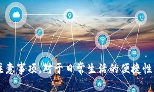 如何将数字钱包充值到支付宝：一步步详解与常见问题解答

数字钱包, 支付宝, 充值/guanjianci

数字钱包的基本概念
数字钱包（Digital Wallet）是一种存储和管理电子货币的工具，允许用户通过智能手机、电脑等设备存储银行卡信息、支付凭证、优惠券等。许多数字钱包还支持线上支付、转账和充值等功能。随着电子支付的普及，数字钱包在我们的日常生活中扮演着越来越重要的角色。而支付宝作为中国最大的第三方支付平台，也就成为了许多用户进行线上支付的首选工具之一。

为什么要将数字钱包充值到支付宝？
将数字钱包中的资金充值到支付宝，能够更方便地进行线下和线上购物、支付水电费、购买电影票等。特别是在一些不支持直接用数字钱包支付的商户场合，将资金转入支付宝后，更能提高支付的灵活性。此外，支付宝还常常推出各种优惠和返现活动，利用支付宝支付可能会享受到更多的优惠和便利。

如何将数字钱包充值到支付宝
充值的步骤可能根据不同的数字钱包品牌略有不同，但总体过程通常包括以下几个步骤：
ol
    listrong打开数字钱包APP：/strong首先，用户需要登录自己常用的数字钱包应用，例如微信支付、京东支付等。/li
    listrong选择充值功能：/strong在数字钱包APP的首页找到“充值”或“转账”功能，点击进入相关页面。/li
    listrong输入充值金额：/strong在对应的充值框内输入想要充值到支付宝的金额，有些钱包还会显示充值费用，用户需要注意。/li
    listrong选择转账方式：/strong在充值方式中选择“转账到支付宝”这一选项。/li
    listrong输入支付宝账号：/strong输入自己的支付宝账号和相应的支付密码，确保信息的准确性。/li
    listrong确认充值：/strong最后，确认一次充值信息后，点击“确认”或“充值”，待数字钱包系统处理后，金额将会转入到你的支付宝账户中。/li
/ol

可能遇到的问题
在将数字钱包充值到支付宝的过程中，用户可能会遇到一些常见问题，下面我们将详细讨论这几个问题。

1. 充值失败怎么办？
如果在将数字钱包充值到支付宝的过程中，出现充值失败的情况，用户应该按照以下步骤进行处理:
ol
    listrong确认余额：/strong首先检查数字钱包中的余额是否足够进行充值。如果余额不足，用户需要先进行资金的转入或充值。/li
    listrong检查账户信息：/strong确认输入的支付宝账号、姓名等信息是否准确无误。如果有任何输错，系统将无法完成交易。/li
    listrong查看网络连接：/strong网络连接不稳定亦可能导致充值失败，确保网络畅通。/li
    listrong咨询客服：/strong如果以上检查均未发现问题，请尽快联系数字钱包或支付宝的客服，寻求帮助以解决问题。/li
/ol
在联系客服时，用户需要准备相关的交易记录，以便客服能够迅速帮助您解决问题。

2. 手续费的问题
很多数字钱包在进行充值时会收取一定比例的手续费，收费的标准不同的数字钱包也有差异。这个问题很多用户在充值时都会问到，关于手续费的几个重点：
ol
    listrong收费标准：/strong常见的数字钱包在转账到支付宝时，手续费一般在1%-3%之间。用户应事先查看数字钱包的费用说明，避免后续产生不必要的费用。/li
    listrong总费用的影响：/strong在进行大额转账时，手续费可能会成为一项不容忽视的费用，因此建议用户多考虑不同的转账方式或者合并小额转账，降低整体手续费。/li
    listrong活动优惠：/strong有时数字钱包或支付宝会推出免手续费的优惠活动，用户可以关注相关活动信息，以便节省到手续费。/li
/ol
最终，如果用户对转账的手续费有疑问，建议及时咨询平台客服了解最新费用标准。

3. 资金到账时间
将数字钱包充值到支付宝，资金到账的时间通常都在几个小时之内。但在某些特殊情况下，用户可能会遇到资金到账延迟的问题，关于到账时间，用户需了解以下内容：
ol
    listrong正常到账时间：/strong一般情况下，数字钱包转账到支付宝的资金会在15分钟到2个小时内到账，转账较大金额的案件可能会有所不同。/li
    listrong高峰期延迟：/strong在一些支付高峰期，比如双十一、618等促销日，转账的时间可能会受到影响，用户应留意资金到账的延迟。/li
    listrong银行处理时间：/strong此外，某些银行的系统处理时间可能也会影响到账时间，特别是提现到银行卡的过程。建议用户在早晚高峰期间尽量避开转账操作。/li
/ol
如果在长时间未见到账，用户需联系数字钱包客服进行核实，确保资金安全。

4. 如何保证资金安全？
在办理任何金融交易时，用户都应特别关注资金的安全性。以下是一些保证资金安全的建议：
ol
    listrong保护账号信息：/strong及时更新密码并使用不同的登录方式，避免在公共场合进行交易。/li
    listrong识别钓鱼网站：/strong在进行充值时要确保访问的是官方网站，避免因虚假网站而造成的资金损失。/li
    listrong定期查询交易记录：/strong保持对数字钱包和支付宝的使用记录进行定期检查，确保没有异常交易发生。/li
    listrong启动安全措施：/strong数字钱包和支付宝均会提供一些额外的安全措施，比如实名认证、指纹识别等，用户可根据自身需求开启，提高资金安全性。/li
/ol
通过这些措施，用户不仅能够有效提升自身的资金安全，同时还能够在资金管理上更具掌控感。

结语
综上所述，将数字钱包充值到支付宝的过程看似简单，但在操作过程中仍需注意细节，以免遇到不必要的问题。随着数字支付的频繁使用，了解这些操作方法以及相关注意事项，对于日常生活的便捷性无疑是有帮助的。希望这篇介绍可以为您在数字钱包和支付宝之间的使用提供清晰的指导，确保您每一次的资金流动都能顺利进行。