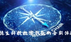 数字新时代：德生科技数