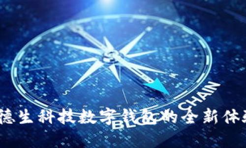 数字新时代：德生科技数字钱包的全新体验与未来展望