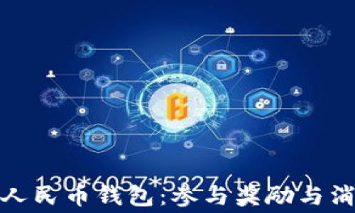 
开启数字人民币钱包：参与奖励与消费新体验