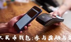 开启数字人民币钱包：参