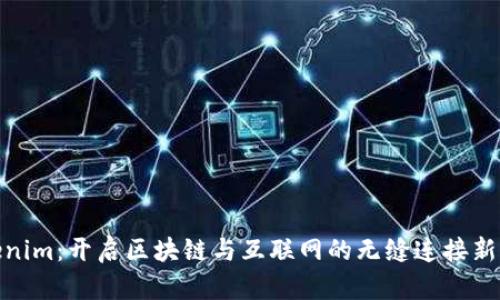 Tokenim：开启区块链与互联网的无缝连接新时代