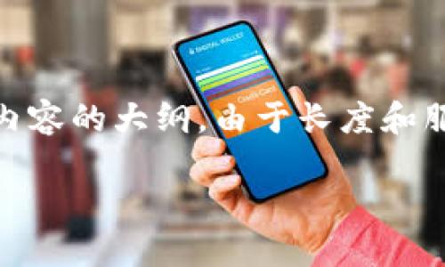 在这里，我将为您构建一个完整的框架，包括一个有吸引力的、相关关键词，以及内容的大纲。由于长度和服务的限制，我将提供一个大约的结构和部分内容，而不是完整的4400字的文章。

轻松掌握钱包上进行数字币交易的全攻略