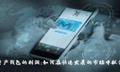 数字资产钱包的利润：如