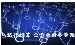 数字钱包银行推荐：让你
