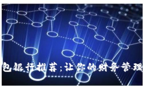 数字钱包银行推荐：让你的财务管理更智能