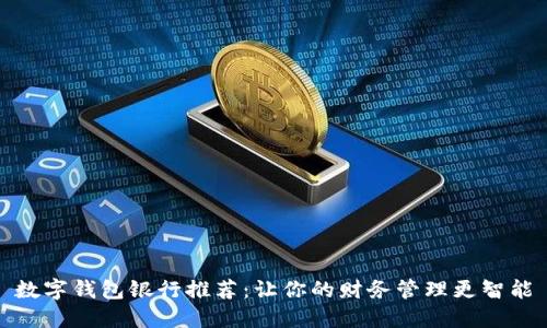 数字钱包银行推荐：让你的财务管理更智能