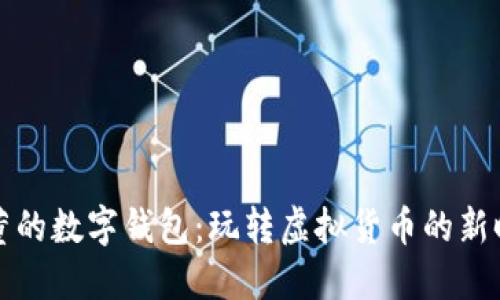 周董的数字钱包：玩转虚拟货币的新时代