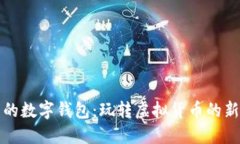 周董的数字钱包：玩转虚