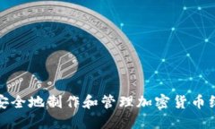 如何安全地制作和管理加