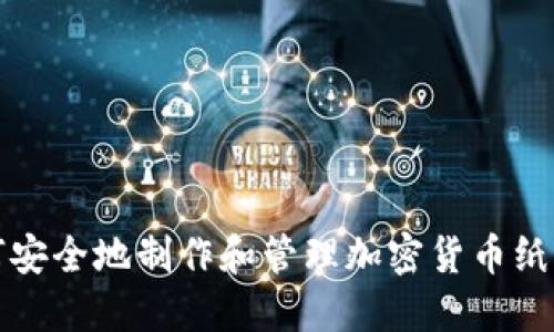 如何安全地制作和管理加密货币纸钱包