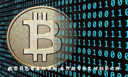 数字钱包带来的便利：永辉超市的支付创新之路