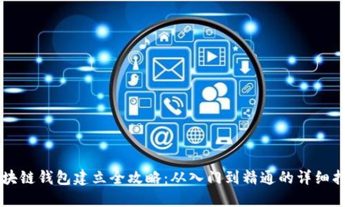 区块链钱包建立全攻略：从入门到精通的详细指南