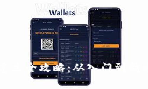 区块链钱包建立全攻略：从入门到精通的详细指南