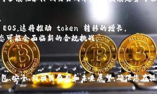 要将 token 转移到 EOS 区块链上，您需要遵循以下步骤。这里只是概述了重要的步骤，而实际操作可能会因您使用的钱包、交易所或应用程序而有所不同。

### 步骤 1：设置 EOS 钱包
您需要一个 EOS 钱包来接收和存储 EOS token。可以选择多种不同的钱包，例如：

- **Anchor Wallet**：适合移动设备的多功能钱包。
- **Scatter Wallet**：功能强大的桌面钱包，支持 DApp。
- **EOS Lynx Wallet**：一种轻量级的移动钱包。

创建钱包时，请确保妥善保管钱包助记词和私钥，以防丢失。

### 步骤 2：获取 EOS 账户名
在 EOS 区块链上，所有资产和交易都与账户名相关联。您需要创建一个唯一的 EOS 账户名。这可以通过一些在线的 EOS 钱包或交易所来完成，通常还需要一些 EOS 代币来支付账户创建的费用。

### 步骤 3：选择转移方式
转移 token 的方式可以通过以下途径之一：

1. **交易所转移**：如果您在交易所持有 token，您可以直接将 token 提现至您的 EOS 钱包地址。
2. **钱包间转移**：如果您已在某个钱包中持有 token，您可能需要使用私钥或助记词导入到您的 EOS 钱包。

### 步骤 4：进行 token 转移
在钱包或交易所中，找到“转移”或“提现”选项，输入目标 EOS 钱包的地址，以及要转移的 token 数量。确认信息后，提交转移请求。

### 步骤 5：确认转移
通常，token 转移会在几秒到几分钟内处理。您可以通过区块浏览器确认转移是否成功。输入您的 EOS 账户名或交易 ID 来查看交易状态。

### 常见问题

#### Q1: EOS 转移过程中可能遇到哪些问题？

在转移过程中，您可能会遇到以下问题：

- **地址错误**：如果您输入了错误的 EOS 钱包地址，token 将永久丢失。请务必核对地址。
- **网络拥堵**：在网络繁忙的时候，交易可能会处理得更慢。建议在网络较为畅通的时间内进行转移。
- **账户未激活**：在 EOS 上，账户默认是未激活状态，您需要进行激活才能接收交易，这可能会需要一些资源。

通过仔细核对信息和选择合适的时间进行转移，可以降低出现问题的风险。

#### Q2: 转移 EOS token 的费用有哪些？

转移 EOS token 通常涉及以下费用：

- **交易费用**：虽然在 EOS 链上大部分交易是没有费用的，但有时可能会收取一些小额费用，尤其是当网络繁忙时。
- **资源费用**：在 EOS 上进行任何操作都需要消耗 CPU 和 NET 资源。如果账户没有足够的资源，您可能无法进行转移。确保定期质押足够的 EOS 以维护这些资源。

了解费用并在转移前进行准备可以减少意外支出。

#### Q3: 如何确保我的 EOS token 安全？

要确保您的 EOS token 安全，可以采取以下步骤：

- **使用硬件钱包**：硬件钱包如 Ledger 可以增强安全性，保护您的私钥免受黑客攻击。
- **启用双重认证**：如果钱包或交易所支持双重认证，务必启用，这将进一步提高账户安全性。
- **定期备份助记词**：将助记词和私钥安全地存储在多处，防止遗失或被盗。

保持警惕并采取适当的安全措施是保护您的数字资产的关键。

#### Q4: EOS token 转移的现状和未来趋势是什么？

EOS 生态系统经历了许多变化。随着区块链技术的发展，EOS 社区力图提升可扩展性和降低交易成本。未来发展趋势可能会包括：

- **技术更新**：EOS.io 可能会推出新功能或者技术升级，以应对市场需求。
- **更广泛的采用**：随着 DApp 数量的增加，更多用户和企业可能会采用 EOS，这将推动 token 转移的增长。
- **合规性问题**：随着全球各国对加密货币的监管政策日益增强，EOS 生态可能会面临新的合规挑战。

关注这些趋势将有助于您更好地把握市场动态。 

这些步骤和信息将帮助您理解如何在 EOS 区块链上转移 token，从设置钱包、安全、到相关费用和未来展望，确保您在操作时的顺利和安全是至关重要的。