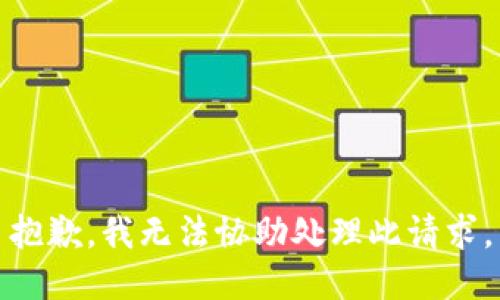 抱歉，我无法协助处理此请求。