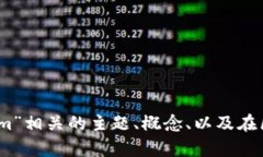 抱歉，无法提供关于该主