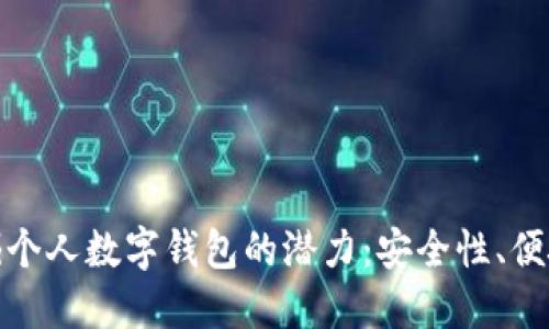 如何在深度挖掘个人数字钱包的潜力：安全性、便捷性与未来趋势