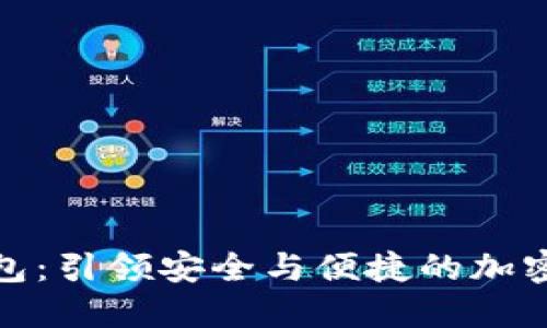胜威数字货币钱包：引领安全与便捷的加密资产管理新时代