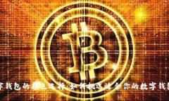 数字钱包的颜色选择：如