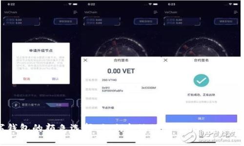 数字钱包的颜色选择：如何挑选适合你的数字钱包颜
