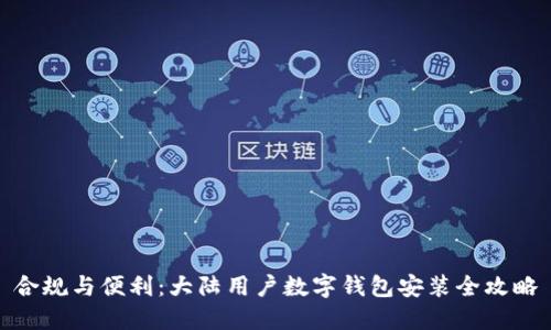 合规与便利：大陆用户数字钱包安装全攻略