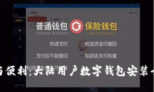 合规与便利：大陆用户数字钱包安装全攻略