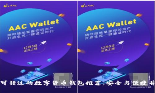 不可错过的数字货币钱包推荐：安全与便捷并存