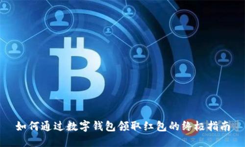 如何通过数字钱包领取红包的终极指南