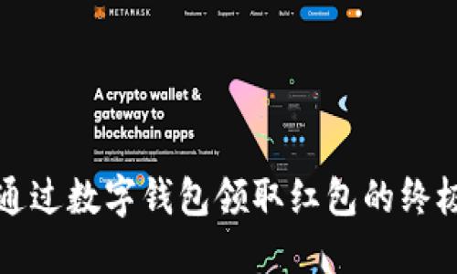 如何通过数字钱包领取红包的终极指南
