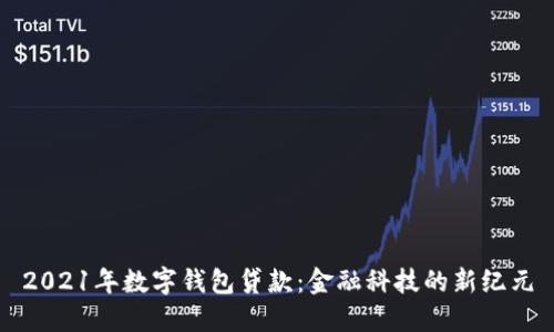 2021年数字钱包贷款：金融科技的新纪元