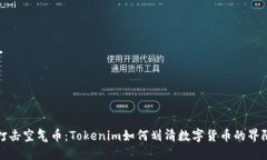打击空气币：Tokenim如何划