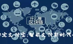 数字钱包绑定支付宝：智