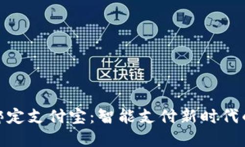 数字钱包绑定支付宝：智能支付新时代的便捷之选