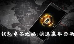 深圳数字钱包中签攻略：