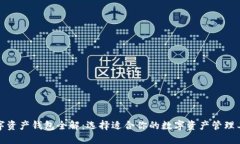 数字资产钱包全解：选择