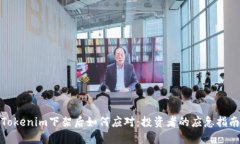 Tokenim下架后如何应对：投
