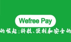 数字钱包的崛起：科技、