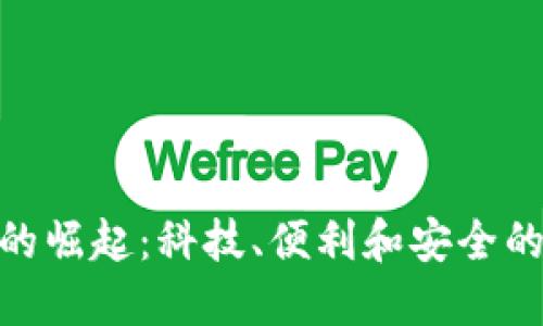 数字钱包的崛起：科技、便利和安全的完美结合