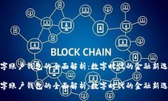 数字账户钱包的全面解析