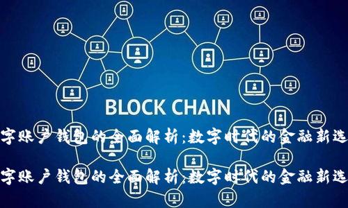数字账户钱包的全面解析：数字时代的金融新选择

数字账户钱包的全面解析：数字时代的金融新选择